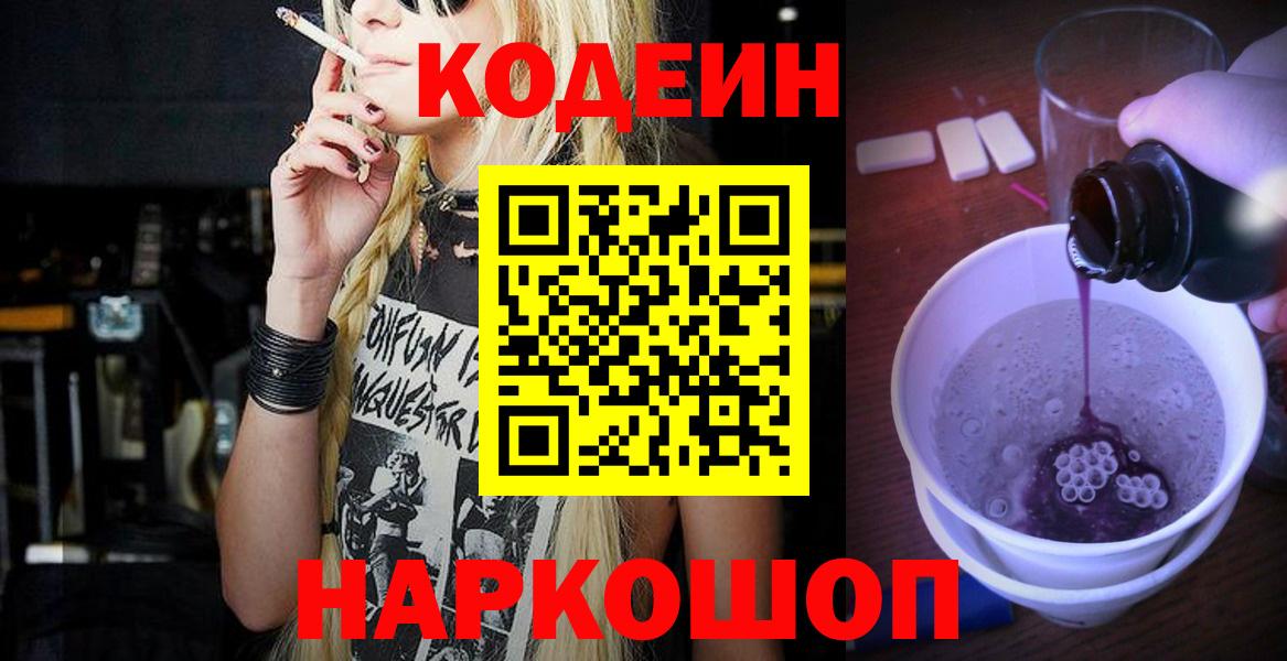 Воронеж  Кодеиновый сироп Lean Purple Drank  Вход с VPN  Кодеин Purple Drank 